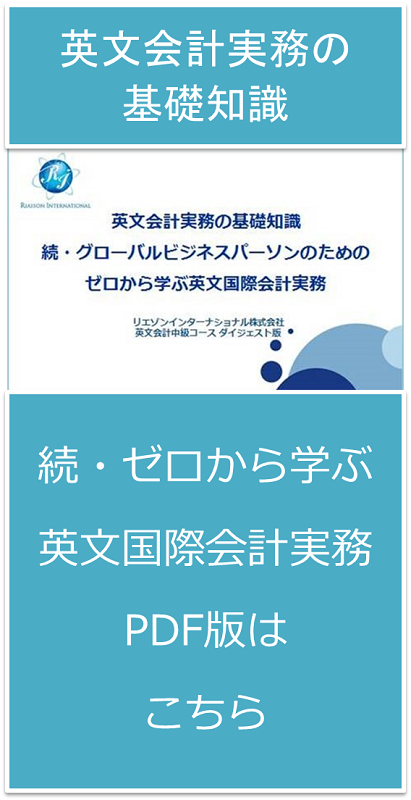 英文会計実務の基礎知識《続・ゼロから学ぶ英文国際会計実務》PDF版