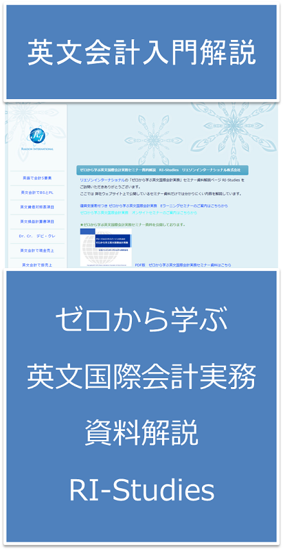 英文会計入門資料《ゼロから学ぶ英文国際会計実務》セミナー資料解説 RI-Studies