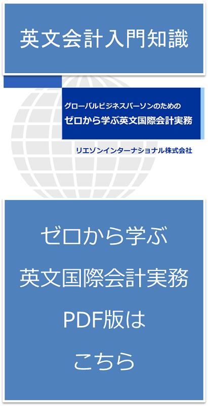 英文会計入門資料《ゼロから学ぶ英文国際会計実務》PDF版