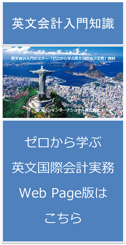 英文会計入門資料《ゼロから学ぶ英文国際会計実務》Web Page版