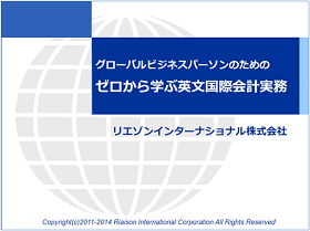 ゼロから学ぶ英文国際会計実務