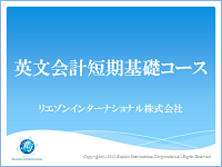 英文会計短期基礎コース